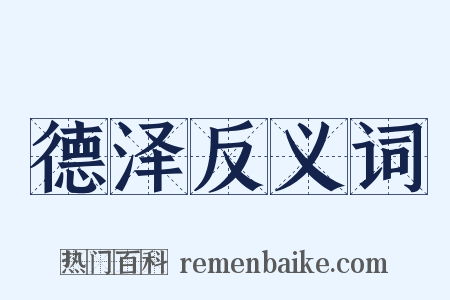 德泽反义词是什么意思的图片